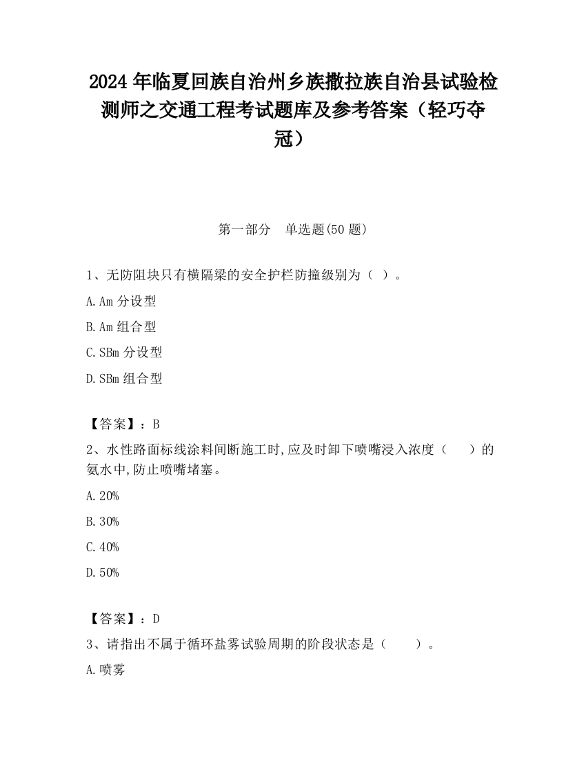 2024年临夏回族自治州乡族撒拉族自治县试验检测师之交通工程考试题库及参考答案（轻巧夺冠）