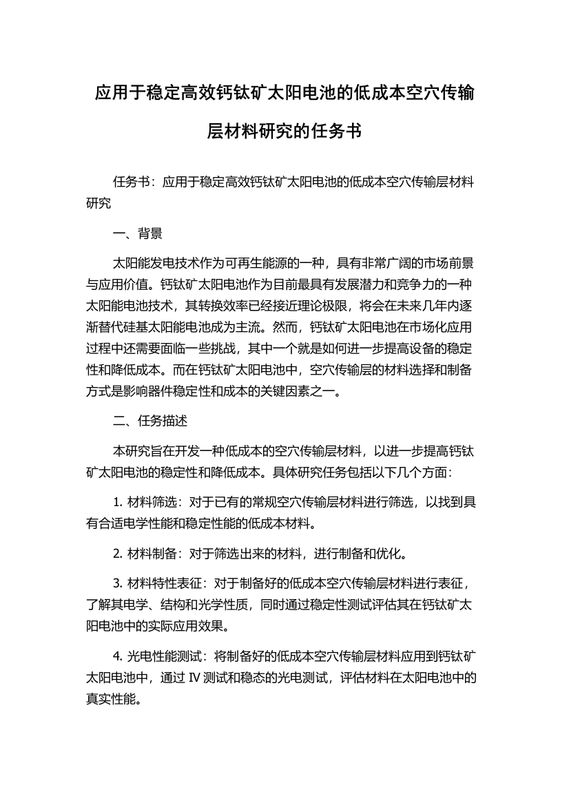 应用于稳定高效钙钛矿太阳电池的低成本空穴传输层材料研究的任务书