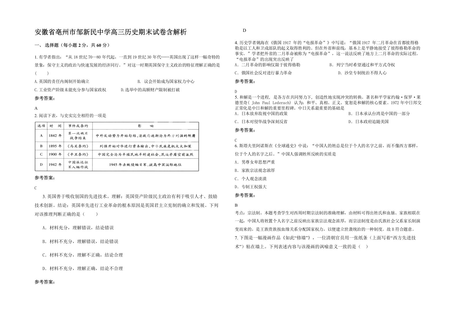 安徽省亳州市邹新民中学高三历史期末试卷含解析