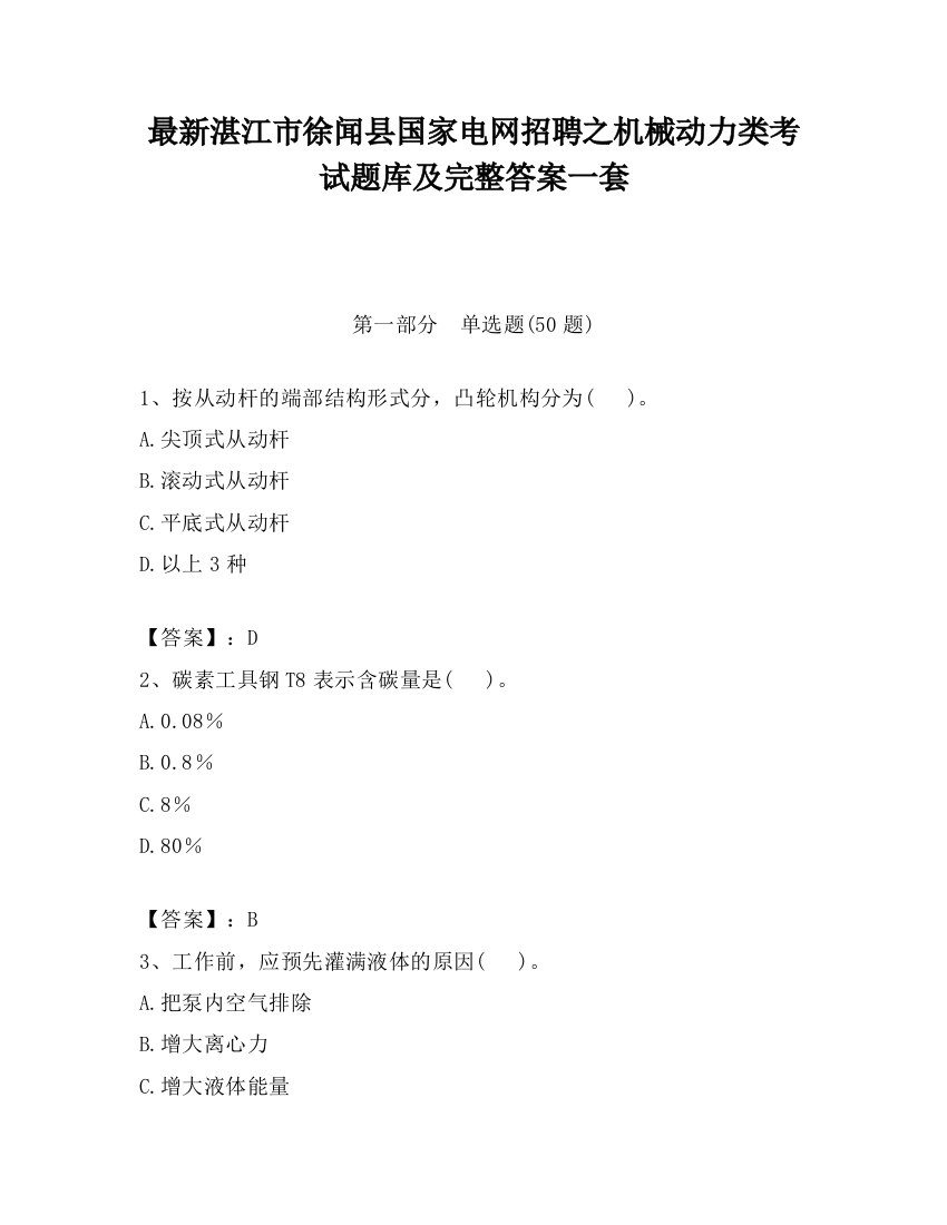 最新湛江市徐闻县国家电网招聘之机械动力类考试题库及完整答案一套