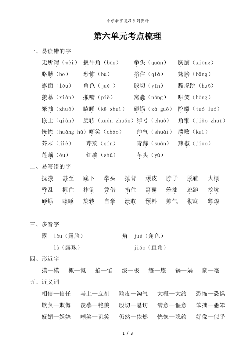 五年级语文上册第六单元考点梳理