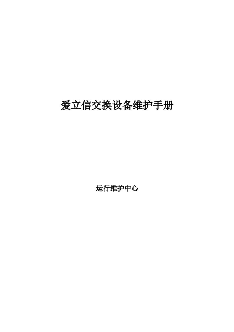 爱立信设备维护手册