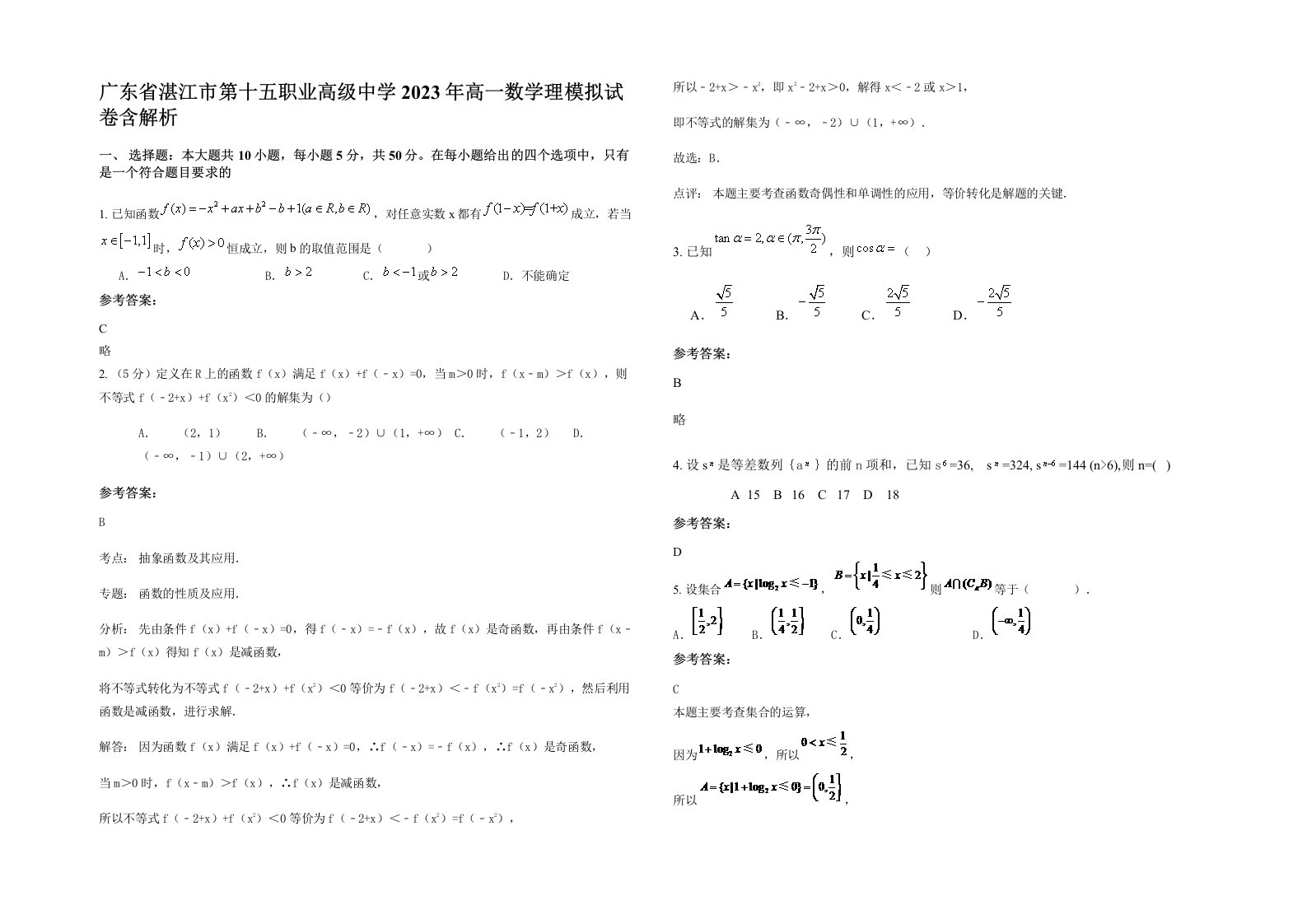 广东省湛江市第十五职业高级中学2023年高一数学理模拟试卷含解析