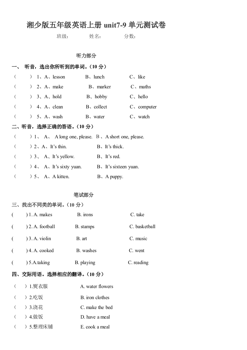 湘少版五年级英语上册7-9测试卷修改版