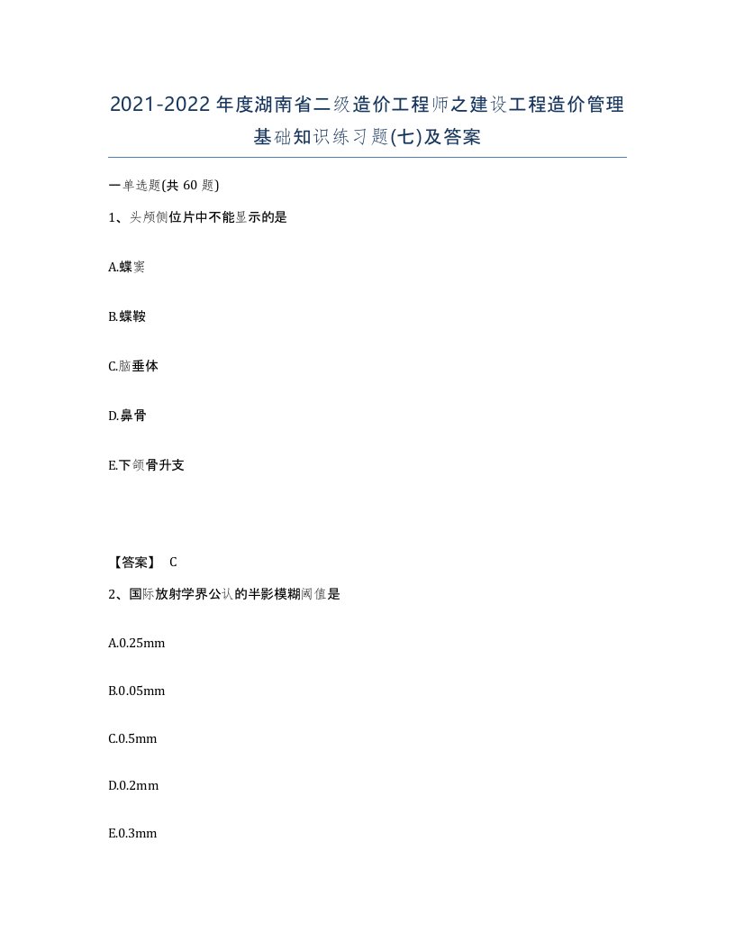 2021-2022年度湖南省二级造价工程师之建设工程造价管理基础知识练习题七及答案