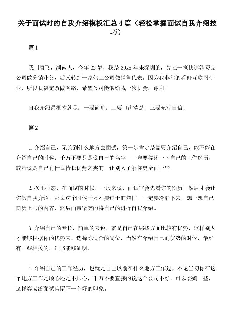 关于面试时的自我介绍模板汇总4篇（轻松掌握面试自我介绍技巧）