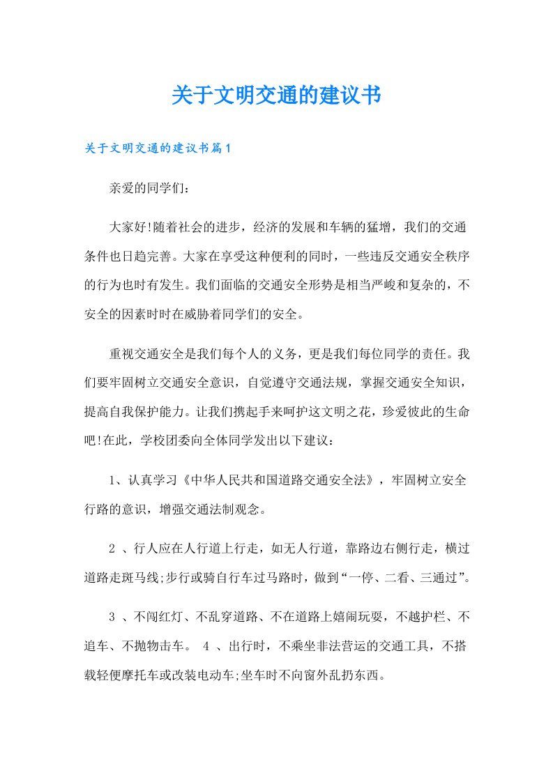 关于文明交通的建议书