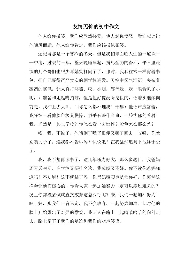 友情无价的初中作文