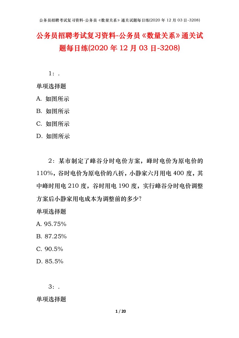 公务员招聘考试复习资料-公务员数量关系通关试题每日练2020年12月03日-3208