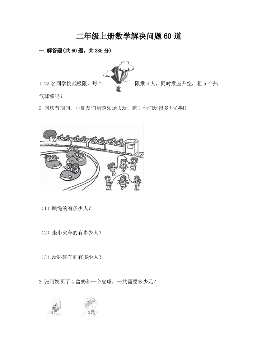 二年级上册数学解决问题60道【突破训练】