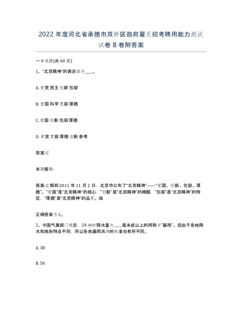 2022年度河北省承德市双桥区政府雇员招考聘用能力测试试卷B卷附答案