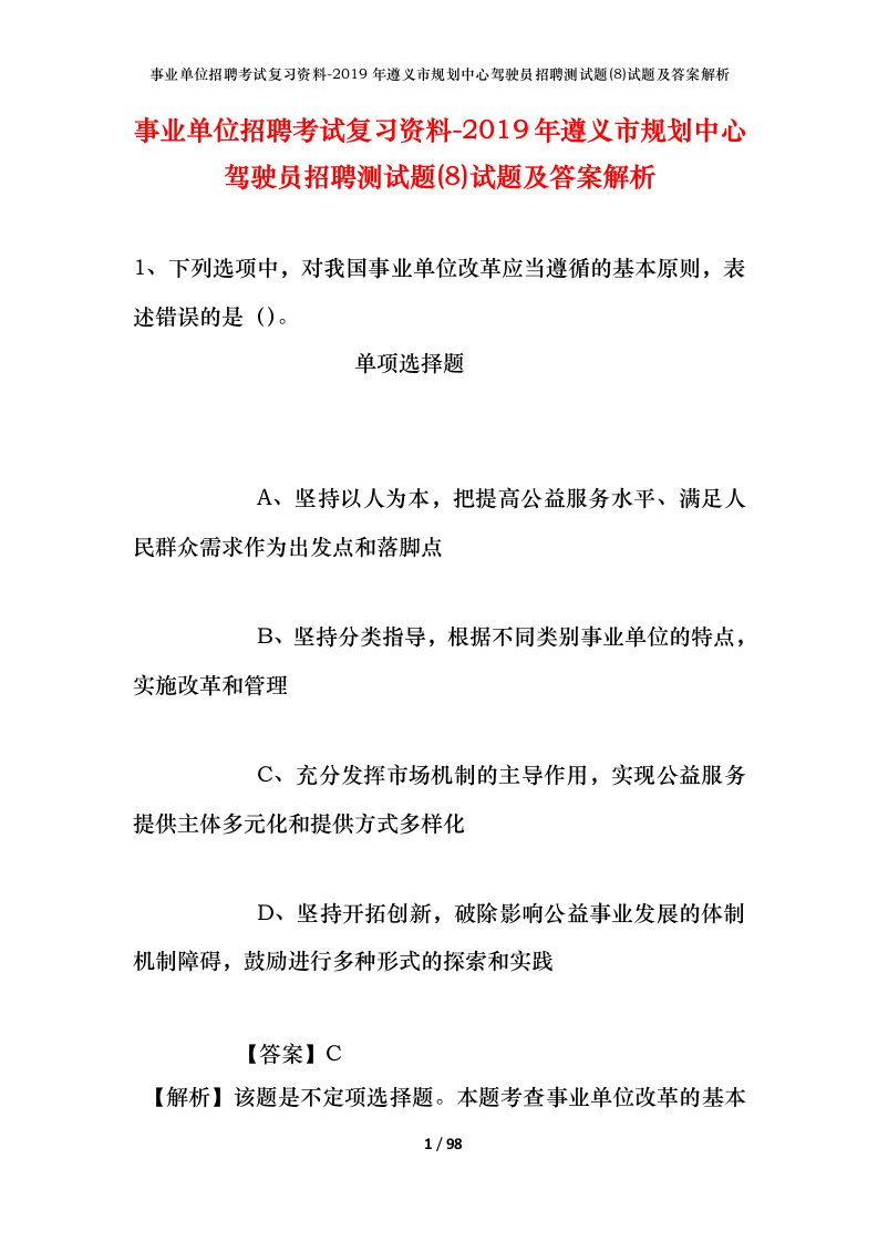 事业单位招聘考试复习资料-2019年遵义市规划中心驾驶员招聘测试题8试题及答案解析