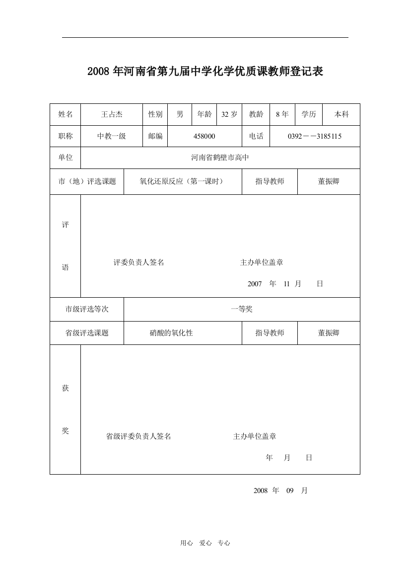 08化学优质课登记表