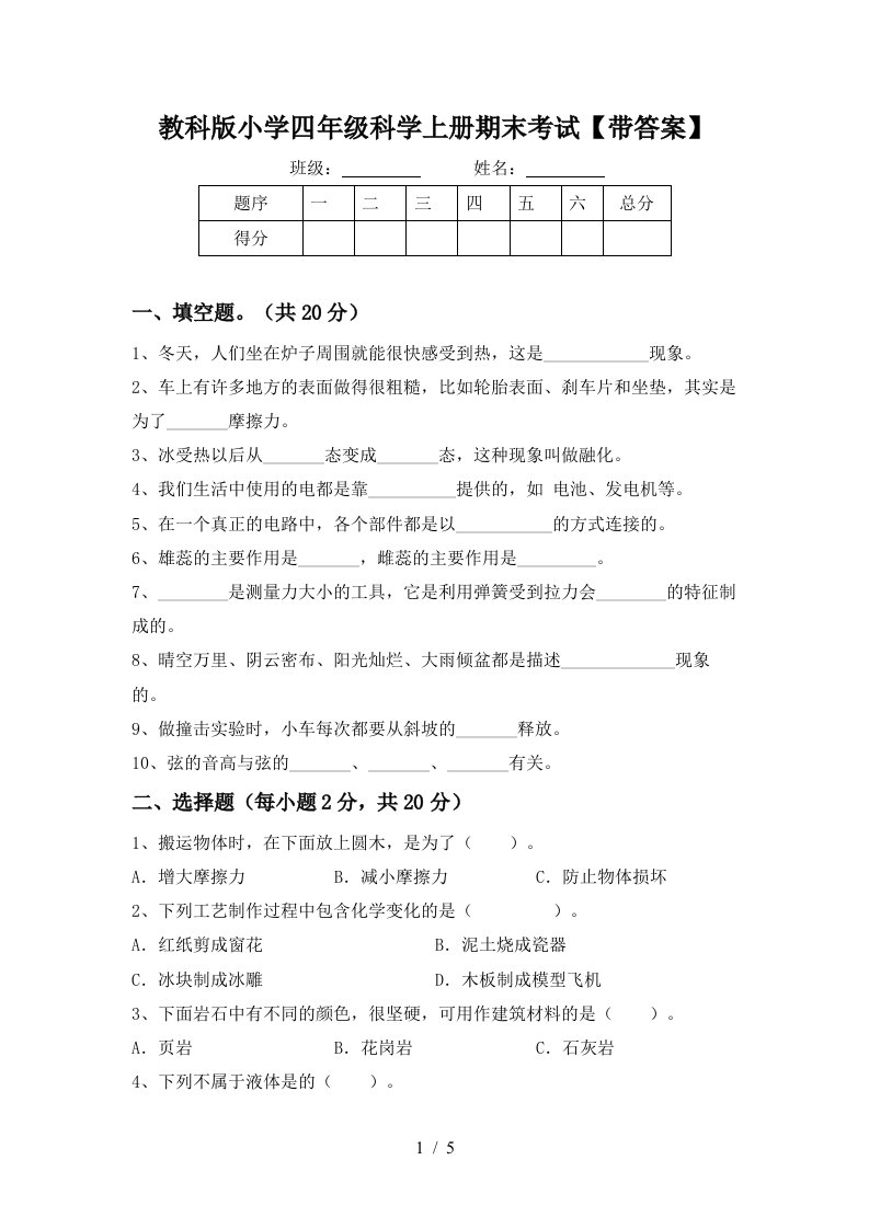 教科版小学四年级科学上册期末考试带答案