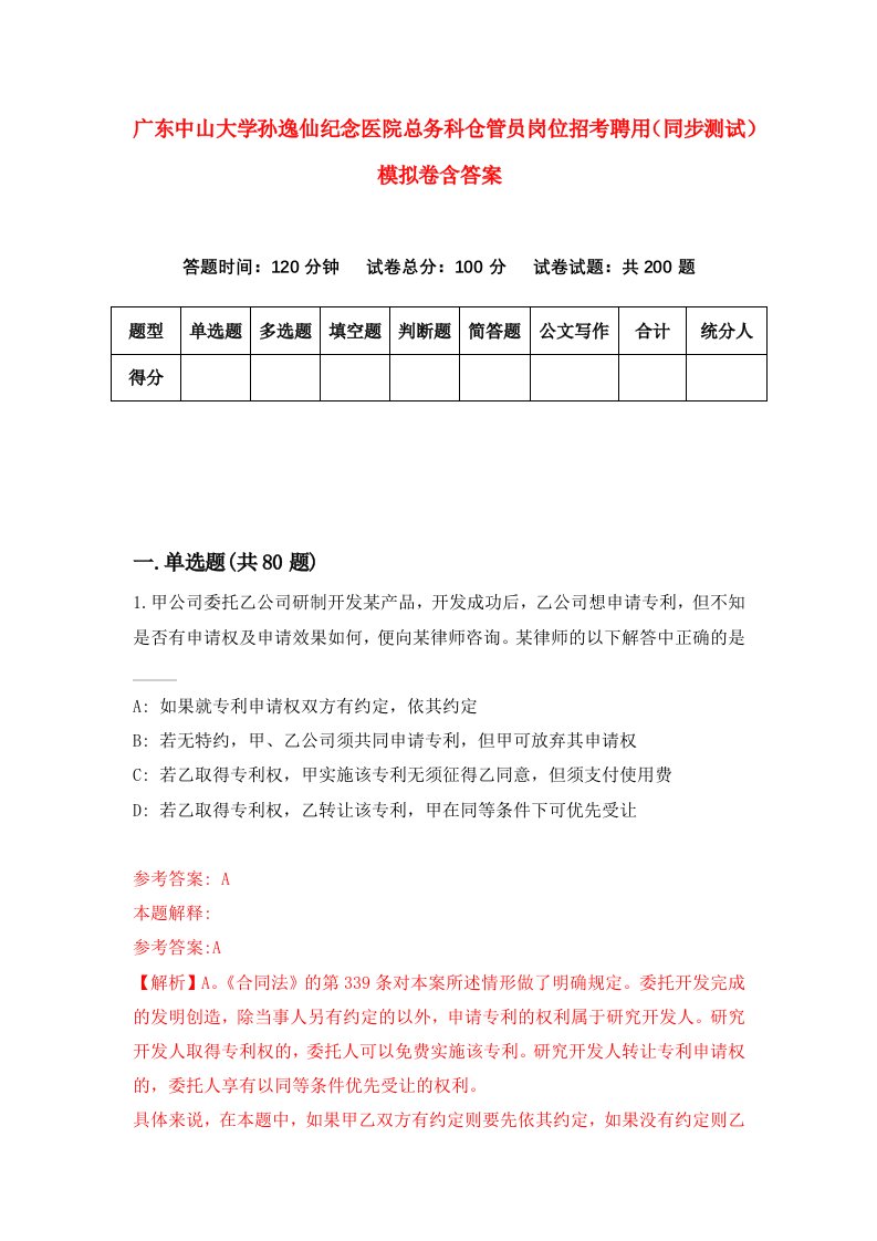 广东中山大学孙逸仙纪念医院总务科仓管员岗位招考聘用同步测试模拟卷含答案1