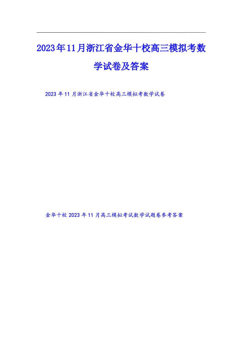 11月浙江省金华十校高三模拟考数学试卷及答案