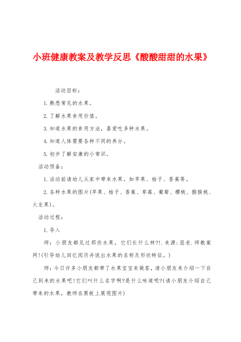 小班健康教案及教学反思酸酸甜甜的水果