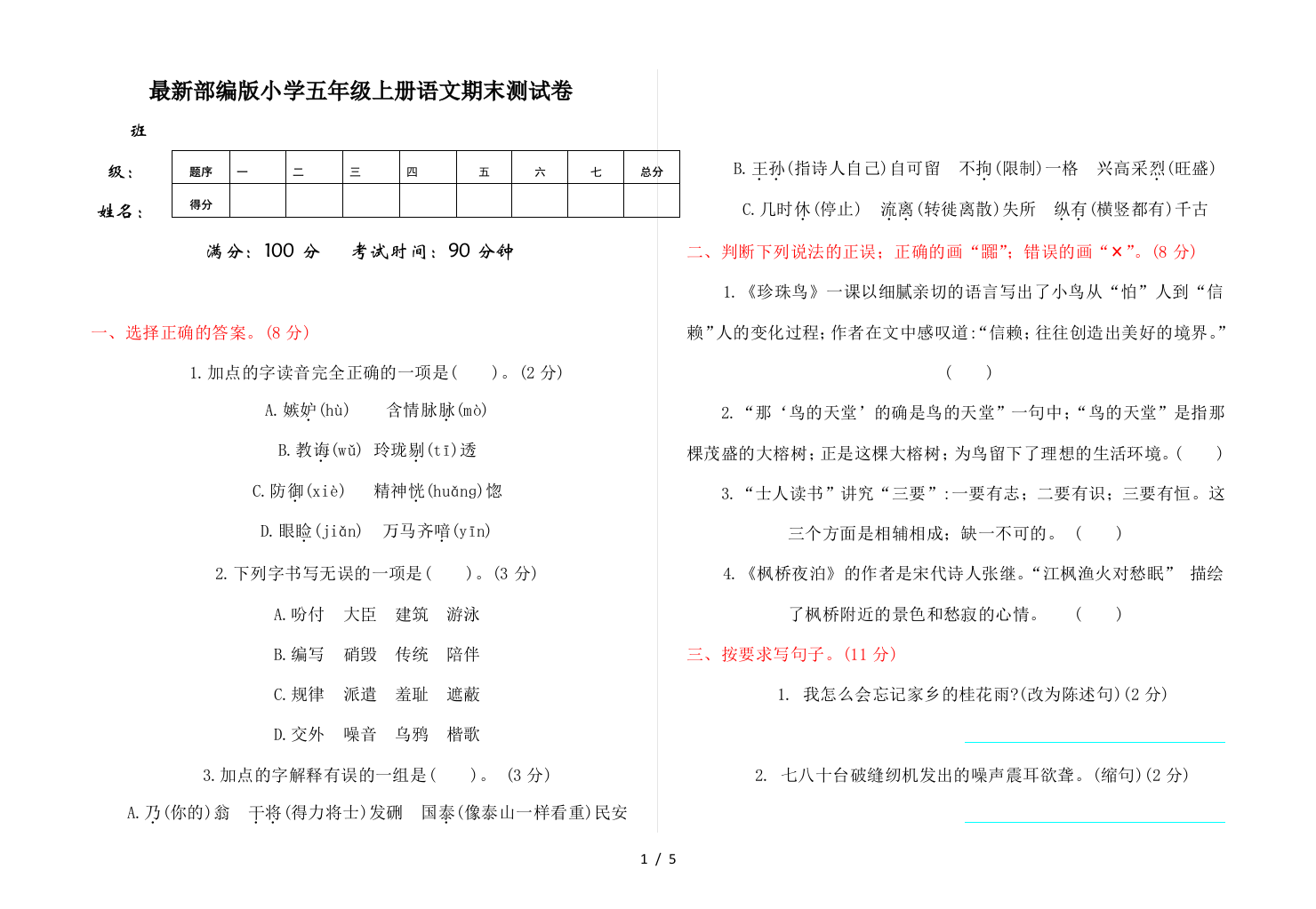 最新部编版小学五年级上册语文期末测试卷