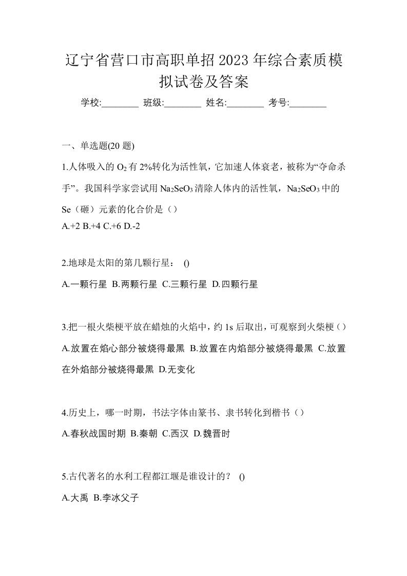 辽宁省营口市高职单招2023年综合素质模拟试卷及答案