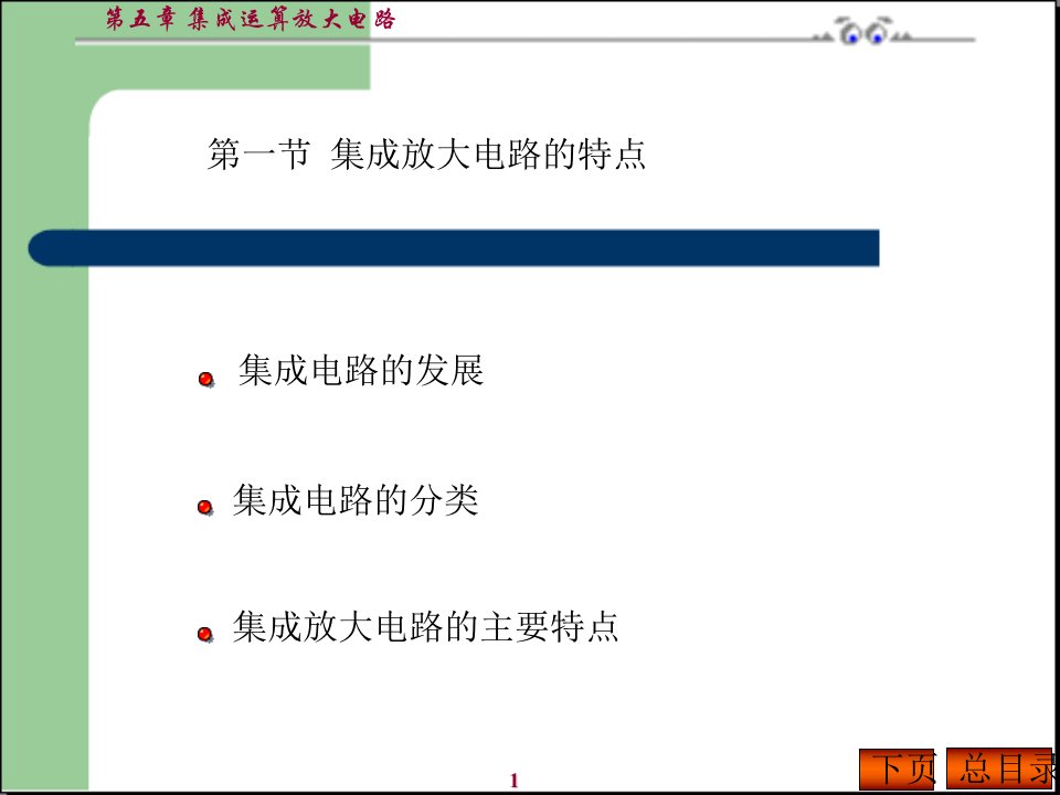 模拟电子技术基础简明教程(第三版)第五章