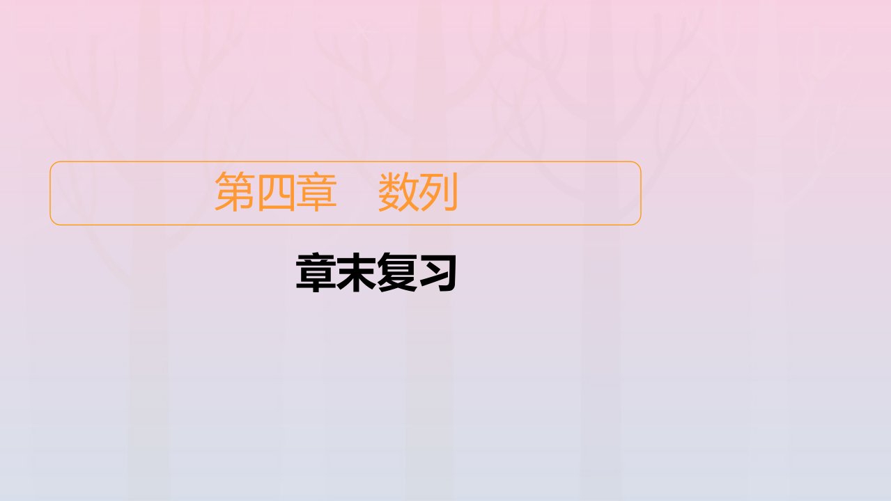 新教材高中数学第3章排列组合与二项式定理章末复习课件新人教B版选择性必修第二册