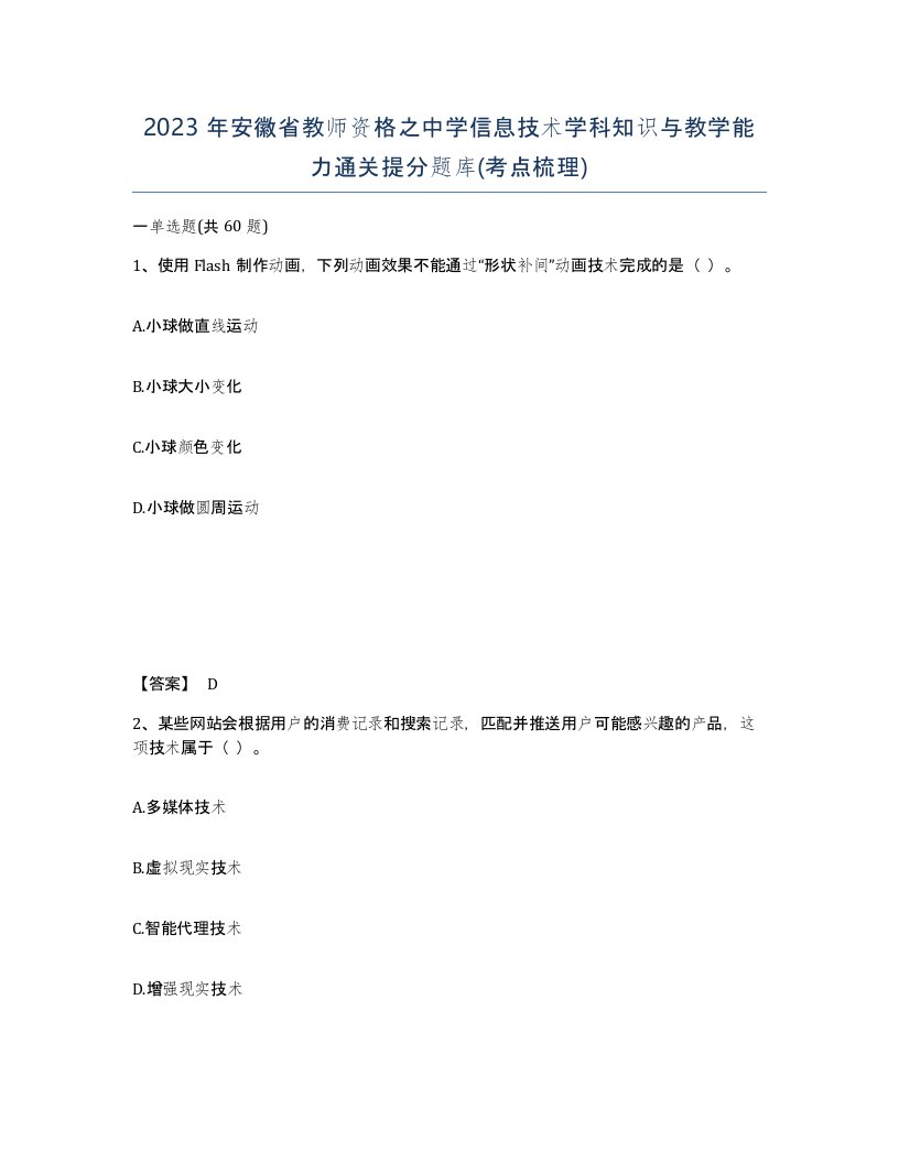 2023年安徽省教师资格之中学信息技术学科知识与教学能力通关提分题库考点梳理