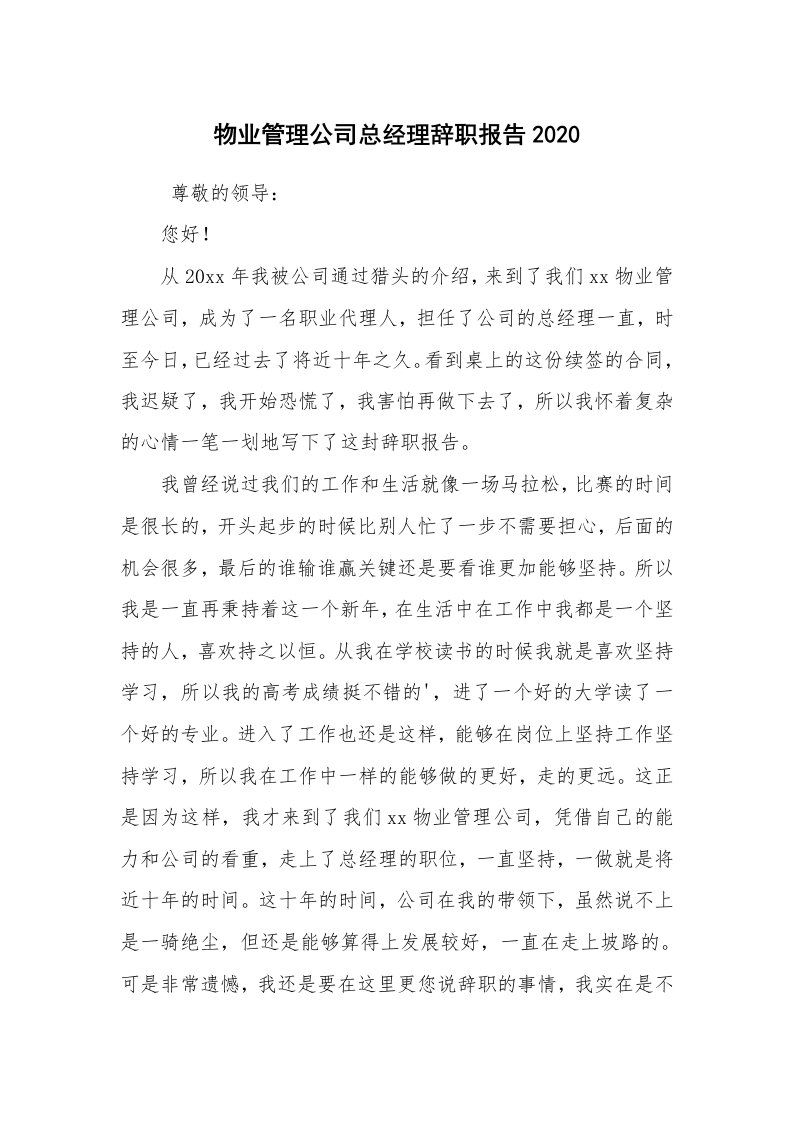 求职离职_辞职报告_物业管理公司总经理辞职报告2020