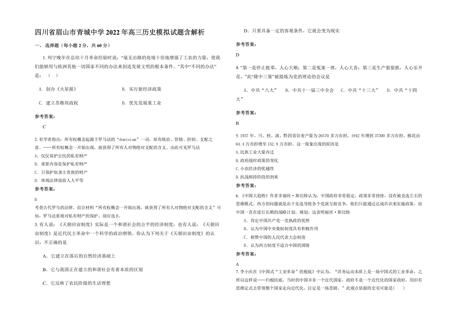 四川省眉山市青城中学2022年高三历史模拟试题含解析