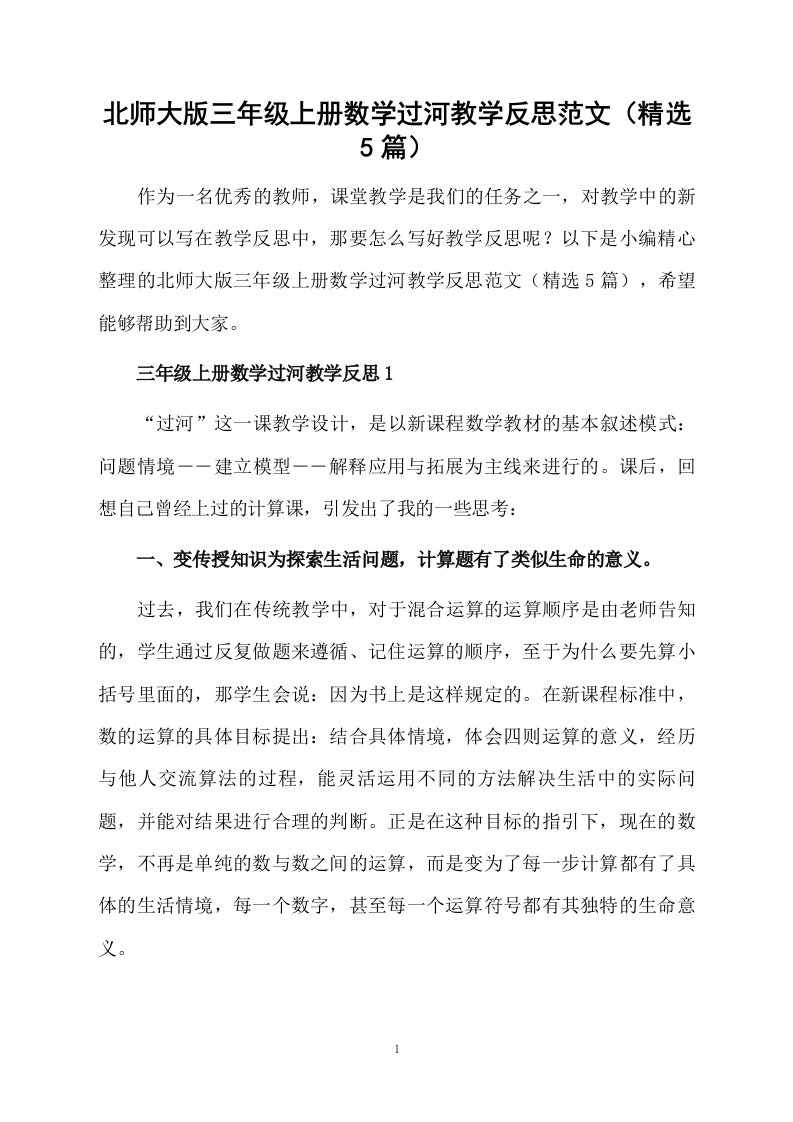 北师大版三年级上册数学过河教学反思范文（精选5篇）