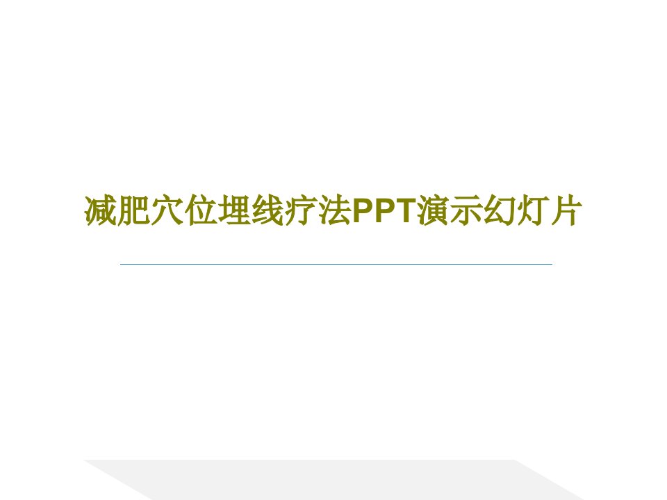 减肥穴位埋线疗法PPT演示幻灯片PPT文档64页