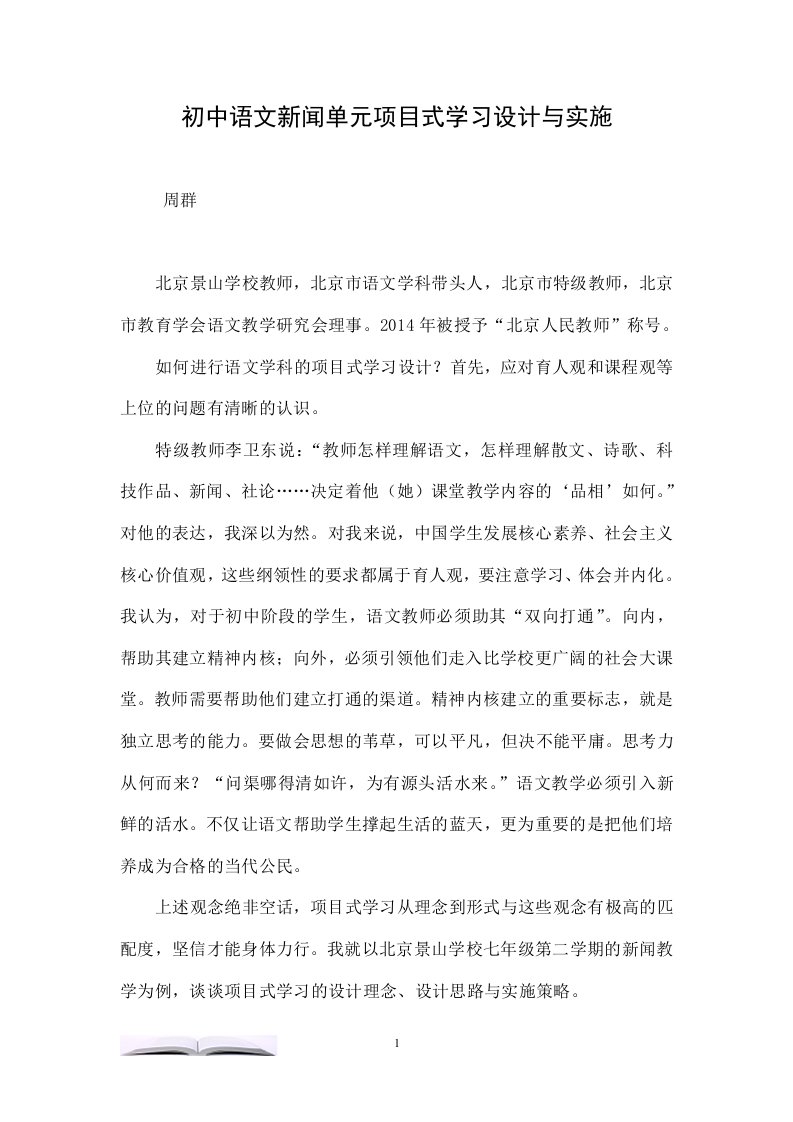 初中语文新闻单元项目式学习设计与实施