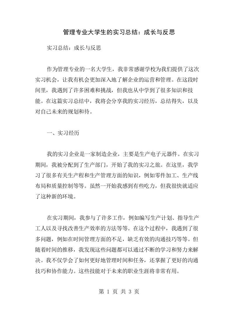 管理专业大学生的实习总结：成长与反思