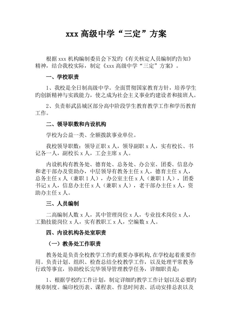 学校三定方案