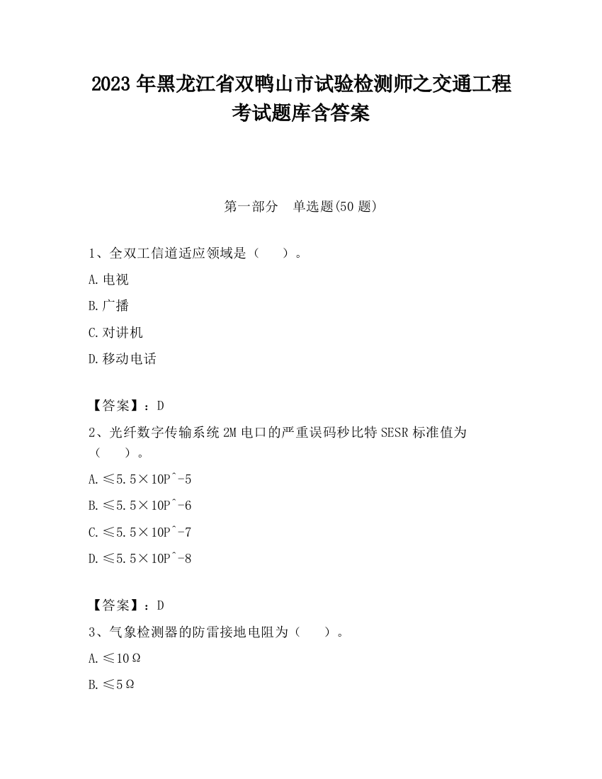 2023年黑龙江省双鸭山市试验检测师之交通工程考试题库含答案