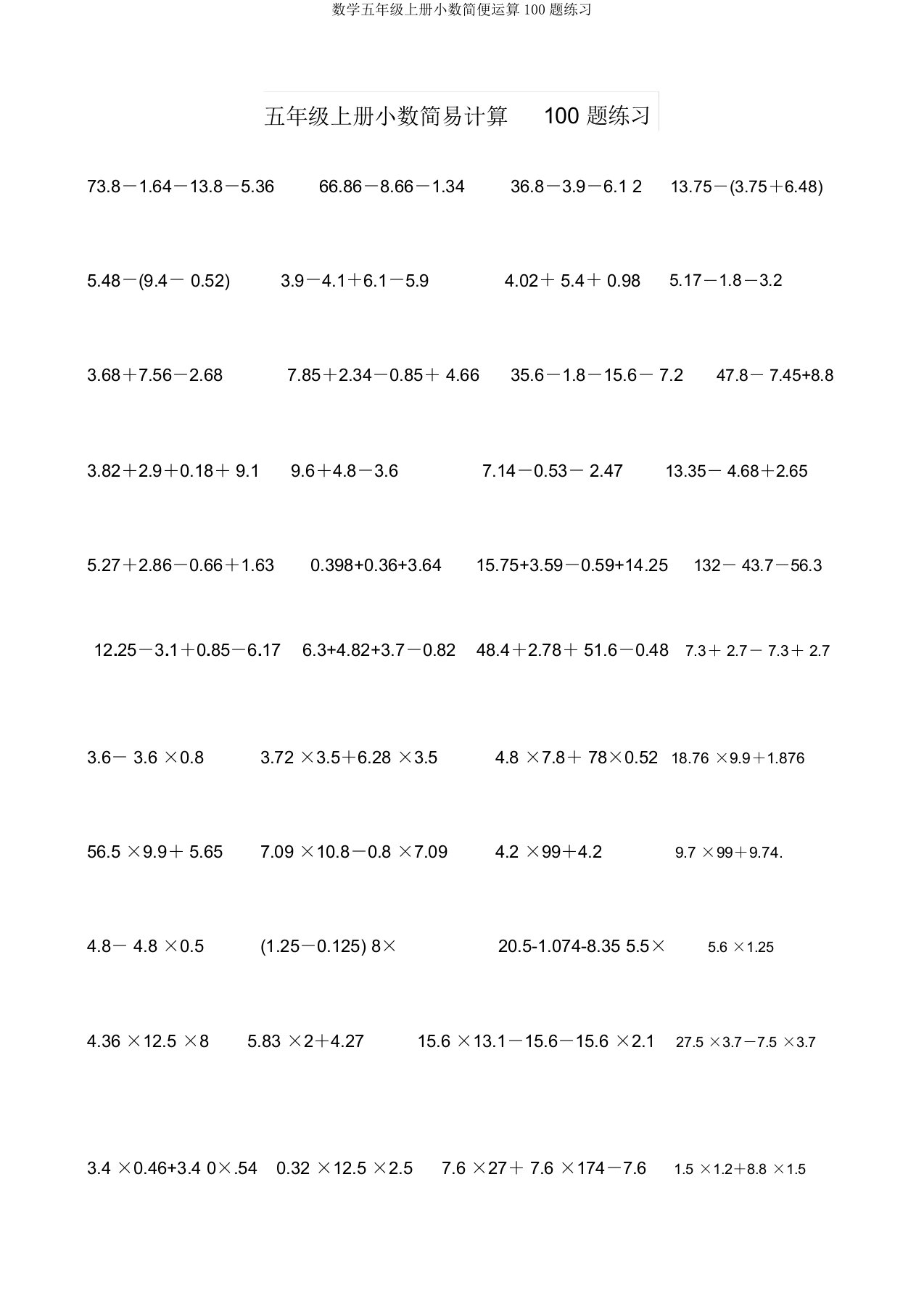 数学五年级上册小数简便运算100题练习