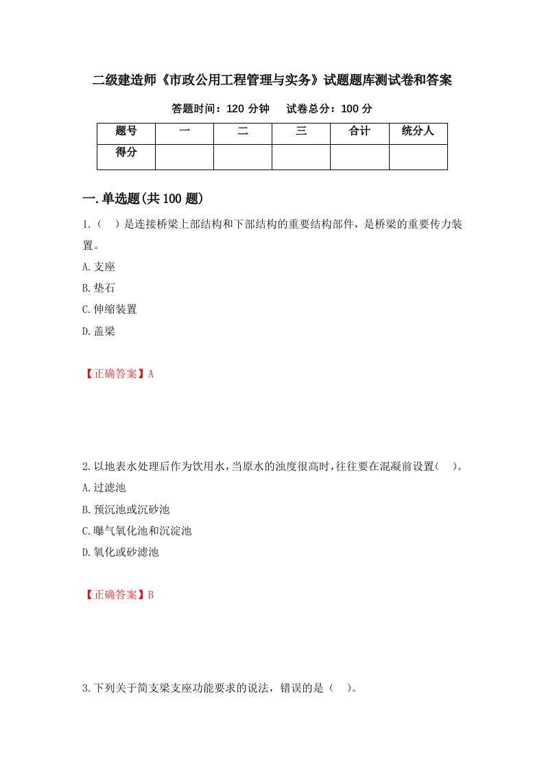 二级建造师市政公用工程管理与实务试题题库测试卷和答案第74次