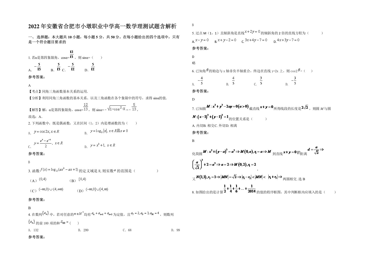 2022年安徽省合肥市小墩职业中学高一数学理测试题含解析