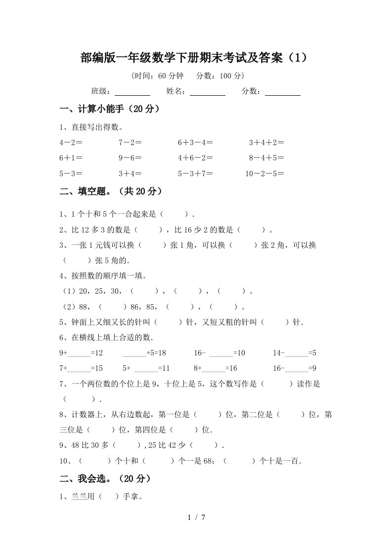 部编版一年级数学下册期末考试及答案1