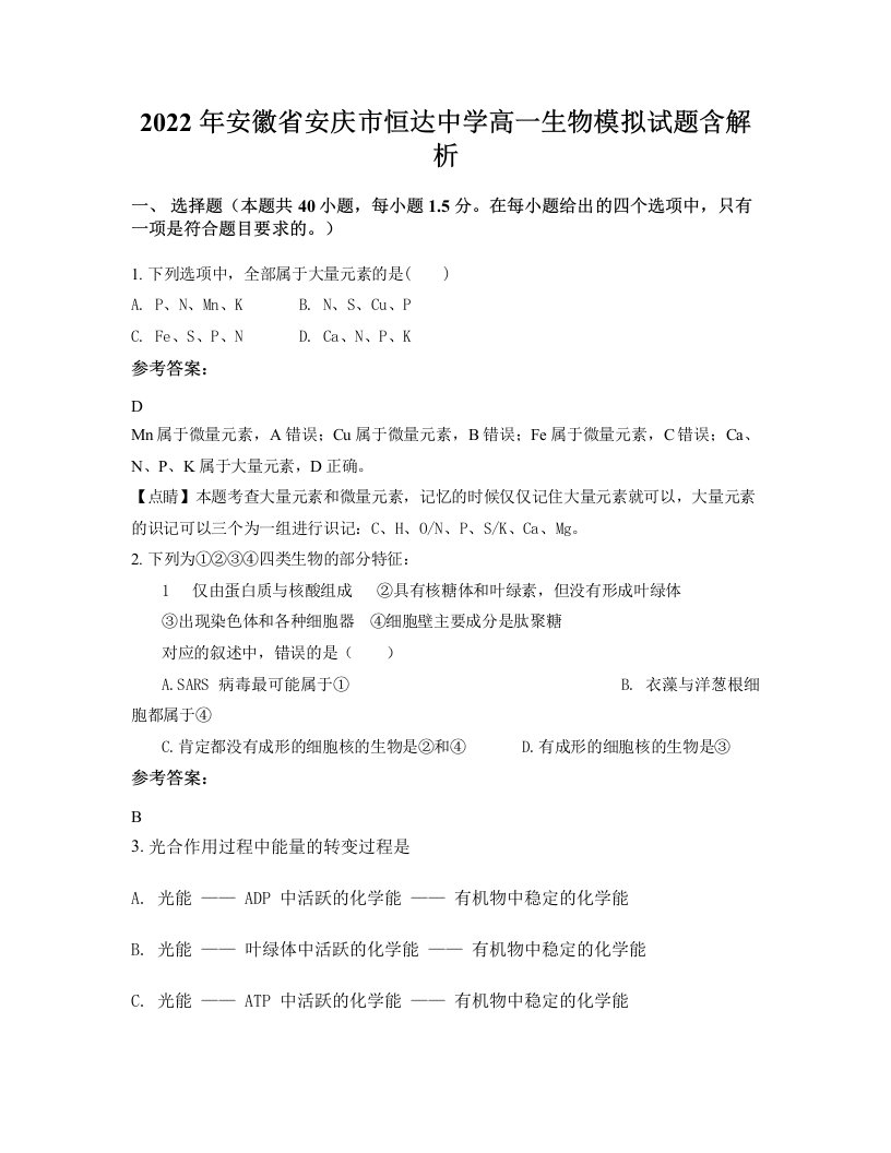 2022年安徽省安庆市恒达中学高一生物模拟试题含解析