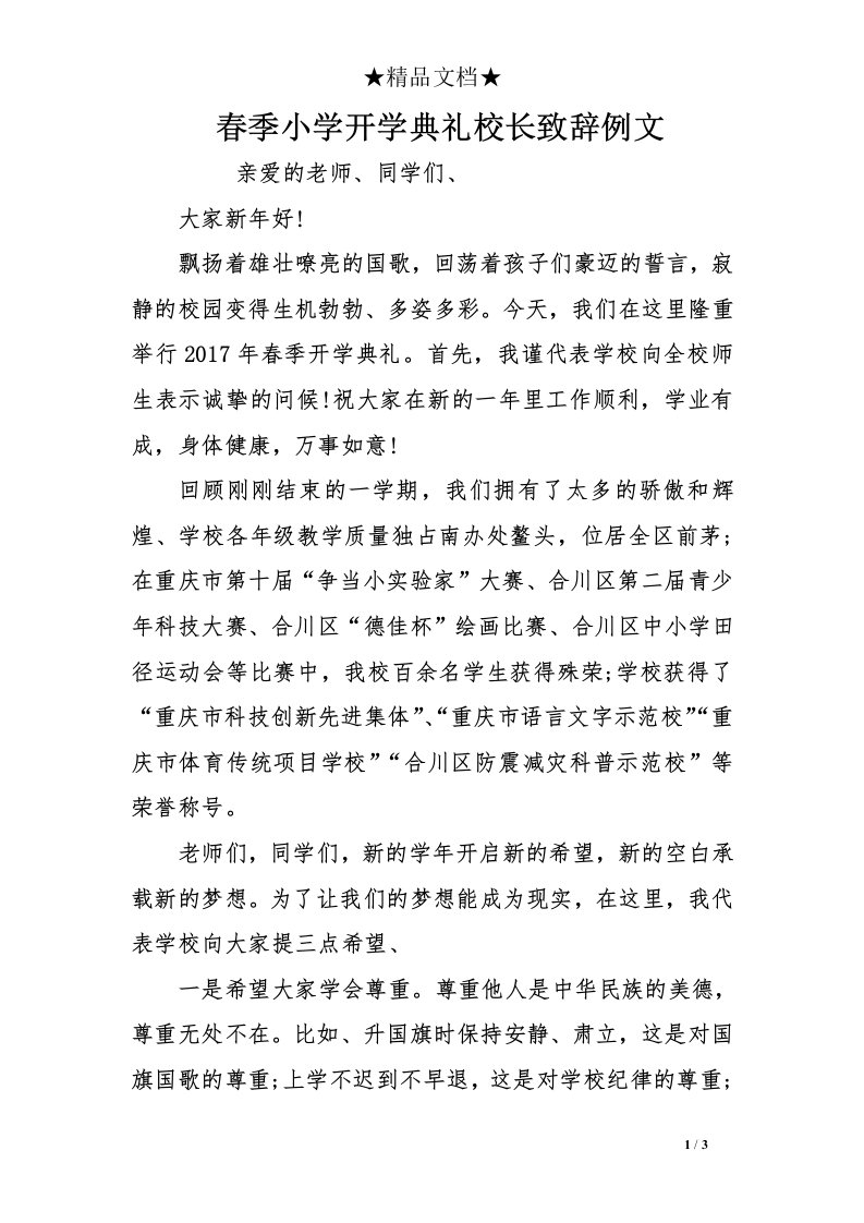 春季小学开学典礼校长致辞例文