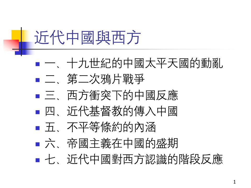 《近代中国与西方》PPT课件