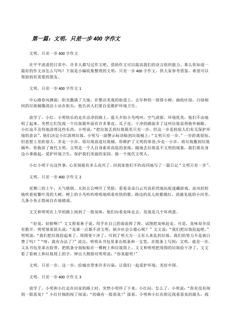 文明，只差一步400字作文（精选5篇）[修改版]