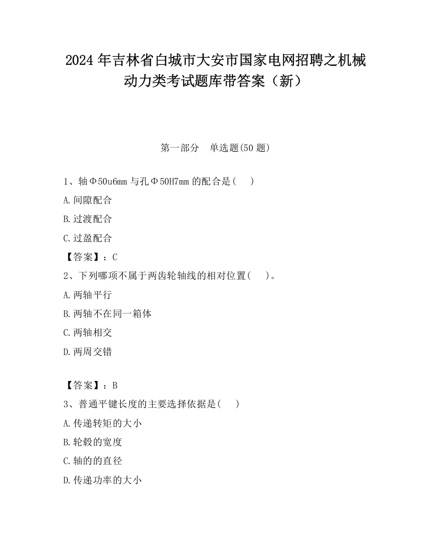 2024年吉林省白城市大安市国家电网招聘之机械动力类考试题库带答案（新）