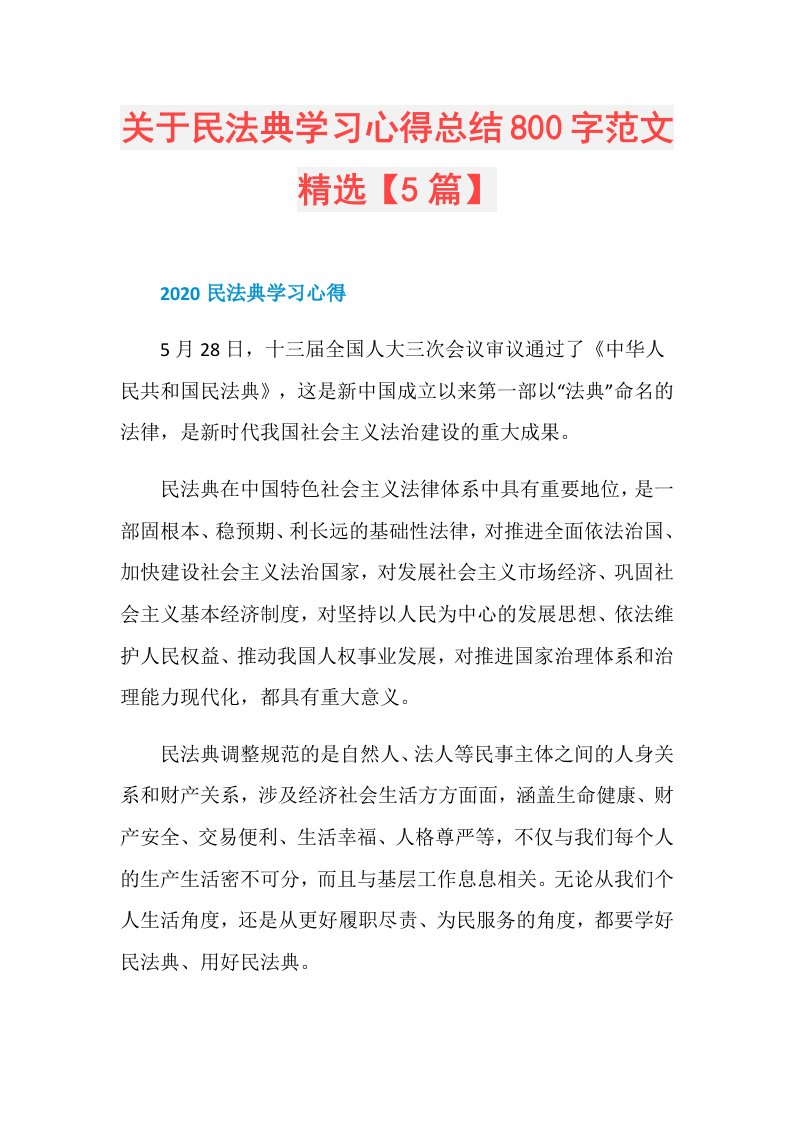 关于民法典学习心得总结800字范文精选【5篇】