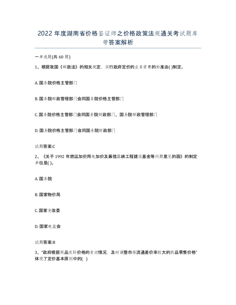 2022年度湖南省价格鉴证师之价格政策法规通关考试题库带答案解析