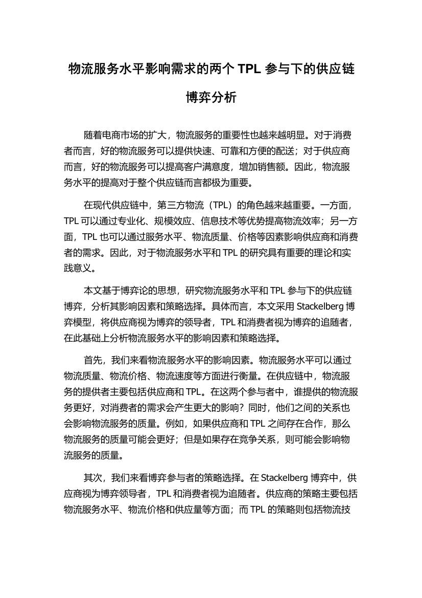 物流服务水平影响需求的两个TPL参与下的供应链博弈分析