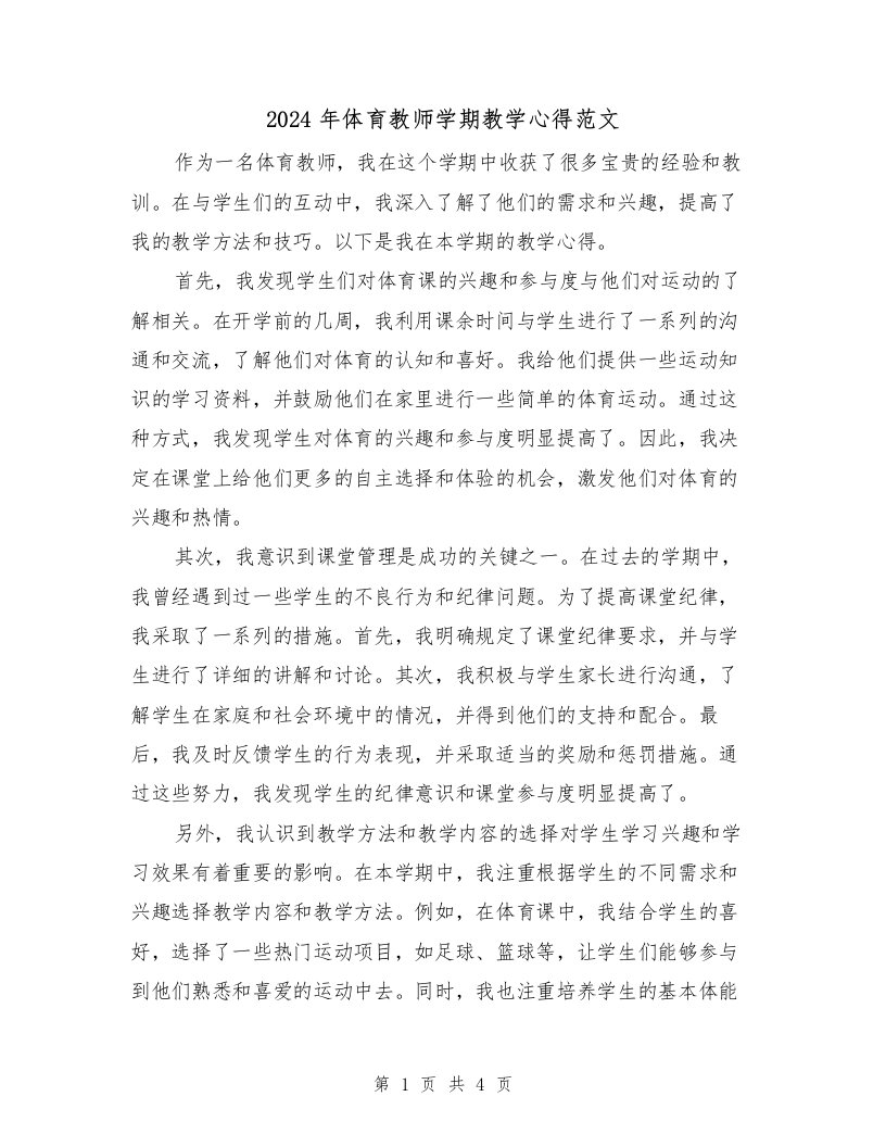 2024年体育教师学期教学心得范文（2篇）