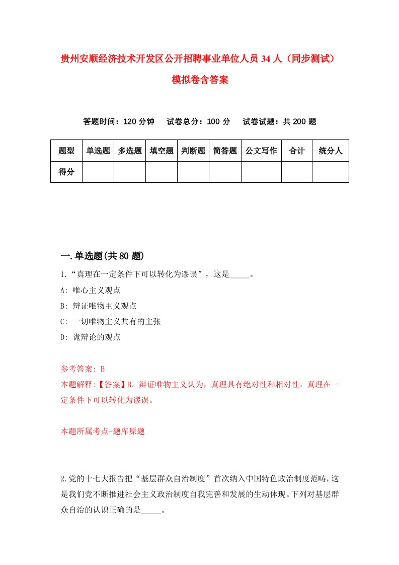 贵州安顺经济技术开发区公开招聘事业单位人员34人同步测试模拟卷含答案1