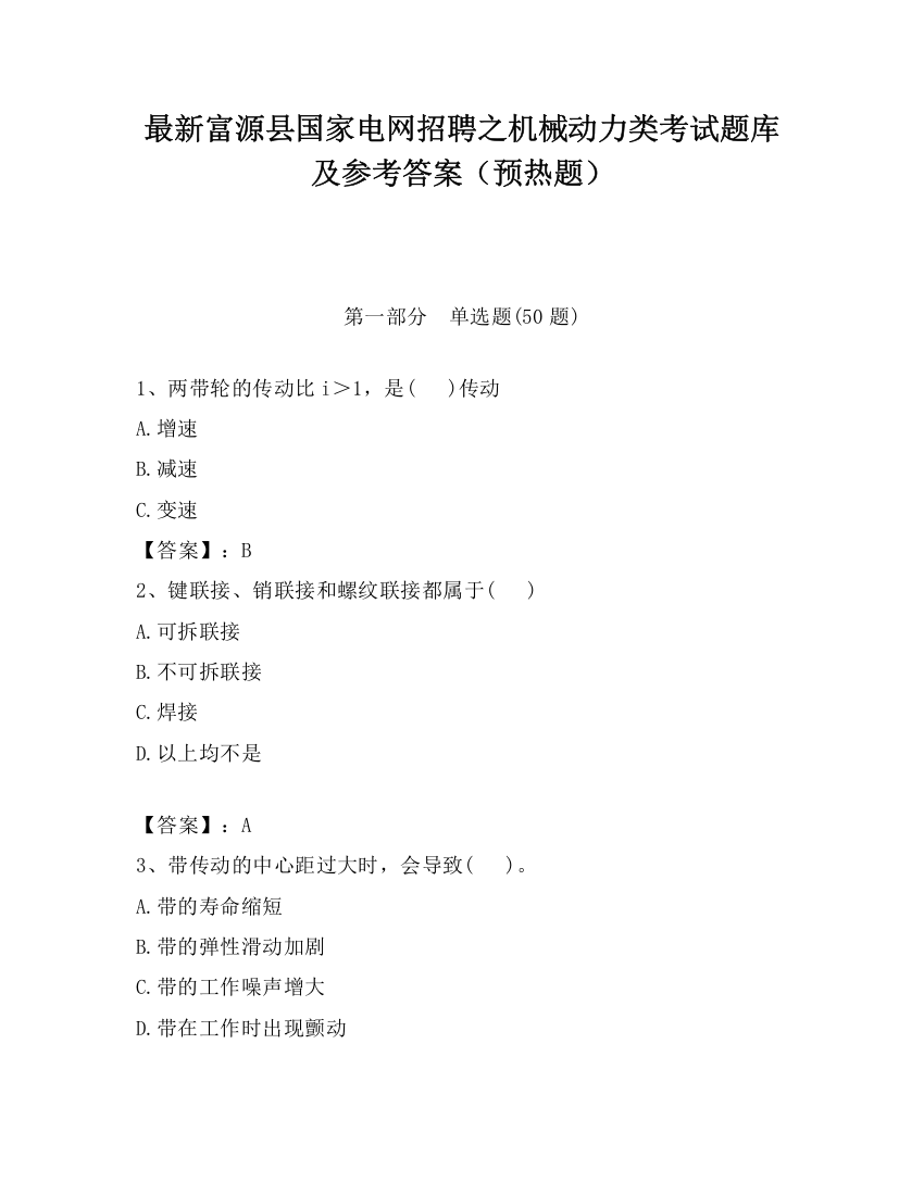 最新富源县国家电网招聘之机械动力类考试题库及参考答案（预热题）