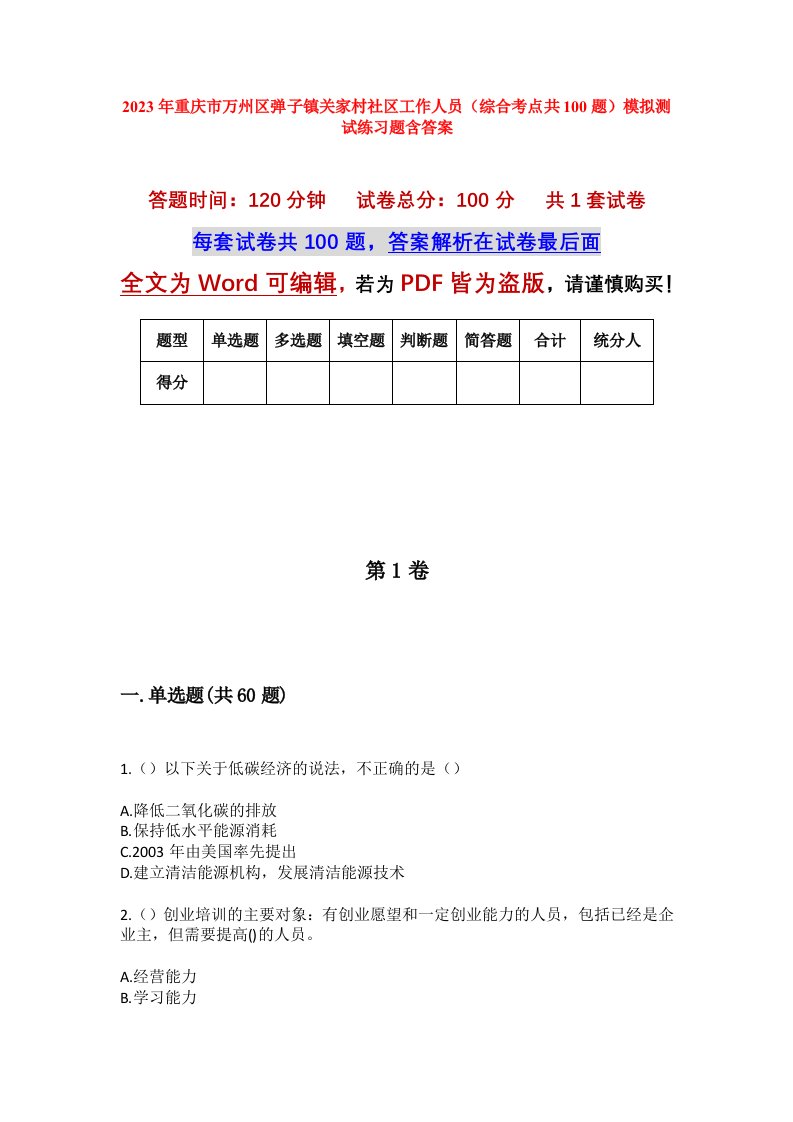 2023年重庆市万州区弹子镇关家村社区工作人员综合考点共100题模拟测试练习题含答案